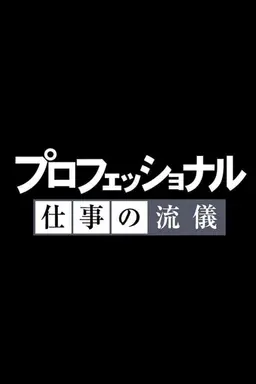 Professional: Shigoto no ryûgi Season 2
