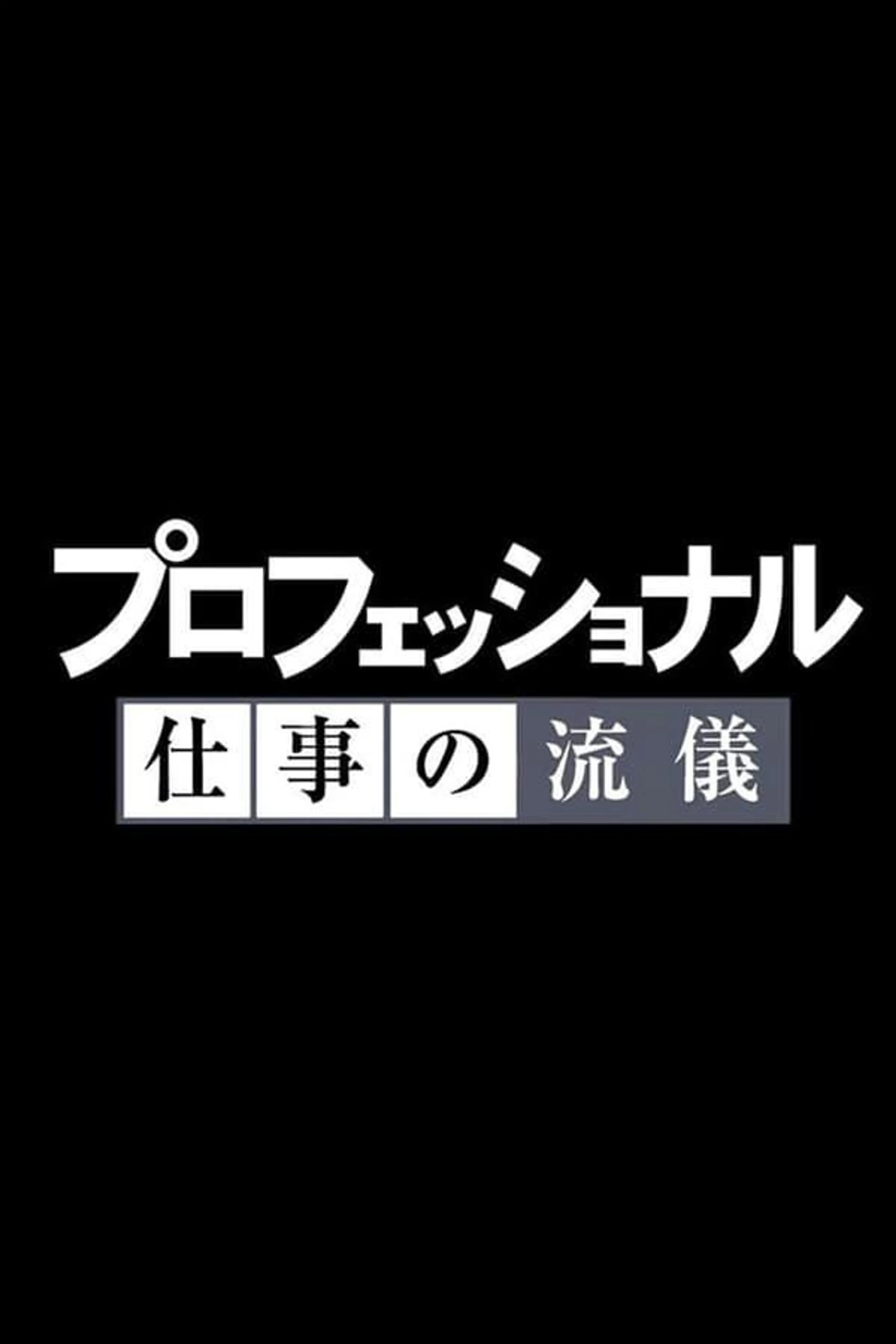 Professional: Shigoto no ryûgi Season 2