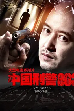 China's Criminal Police 803 Season 1