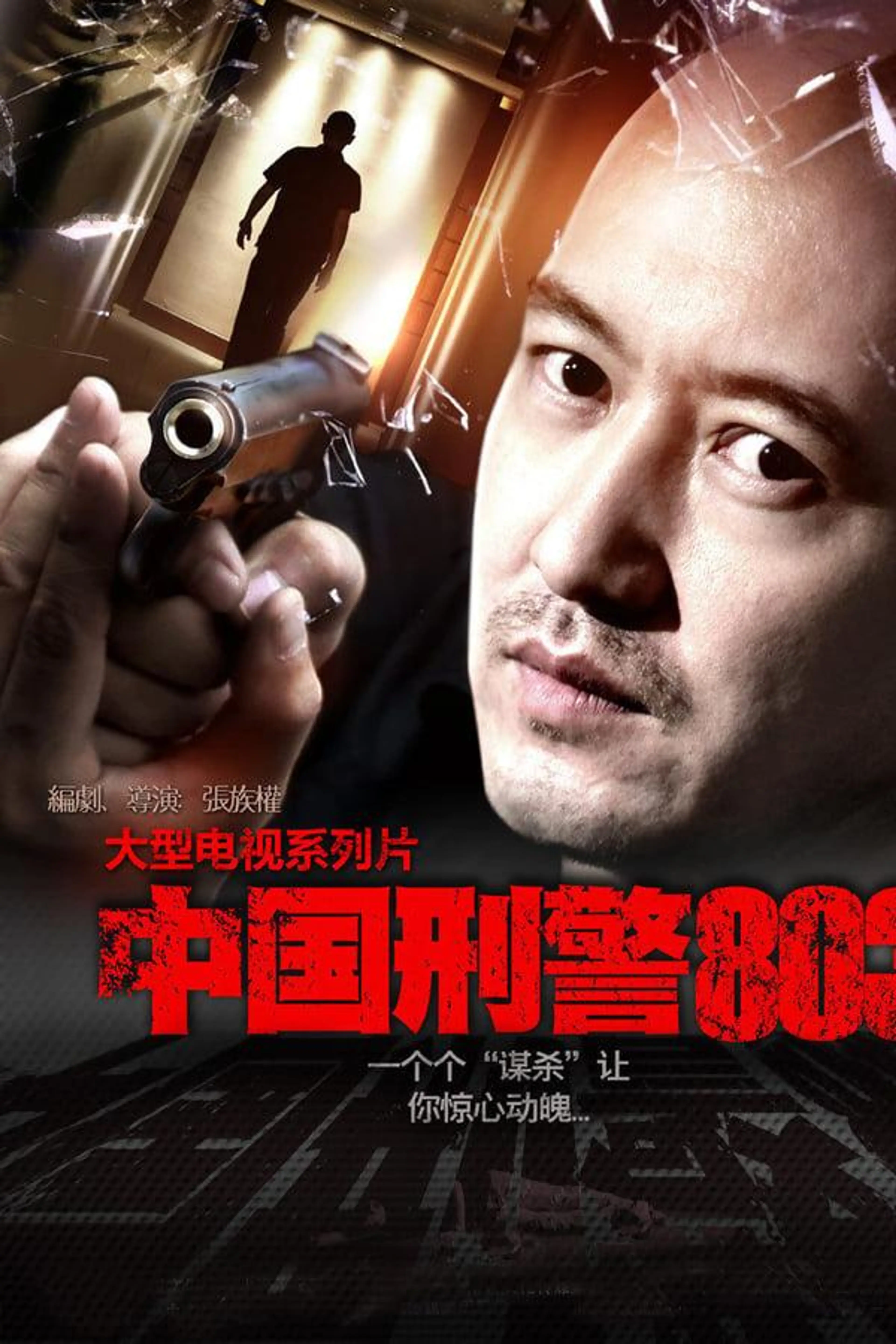 China's Criminal Police 803 Season 1