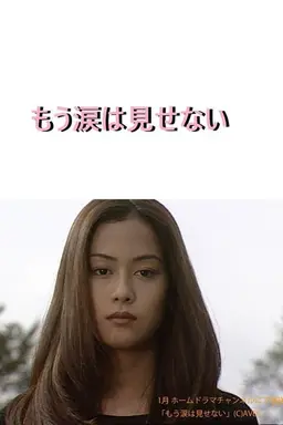 Show No More Tears Season 1