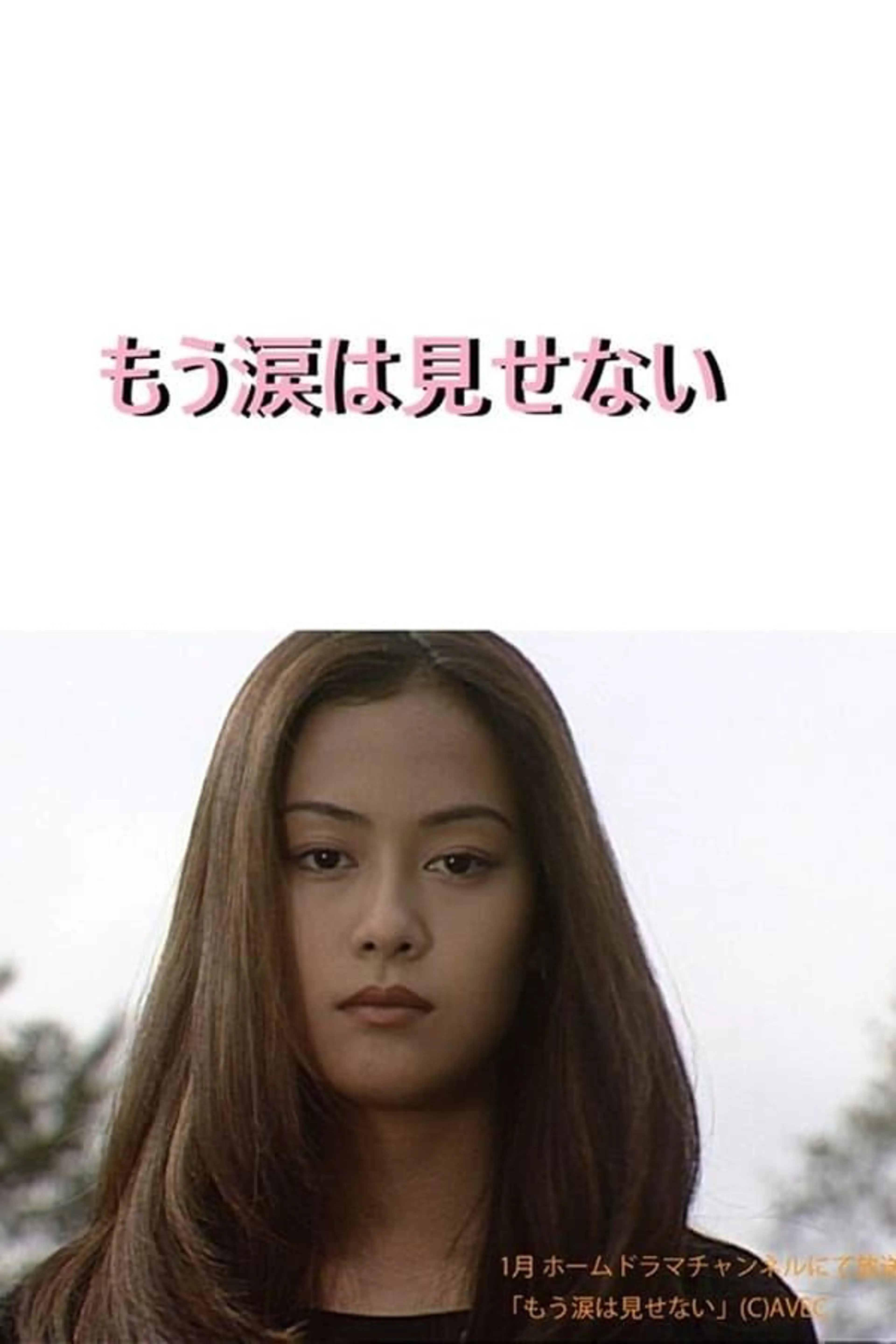 Show No More Tears Season 1