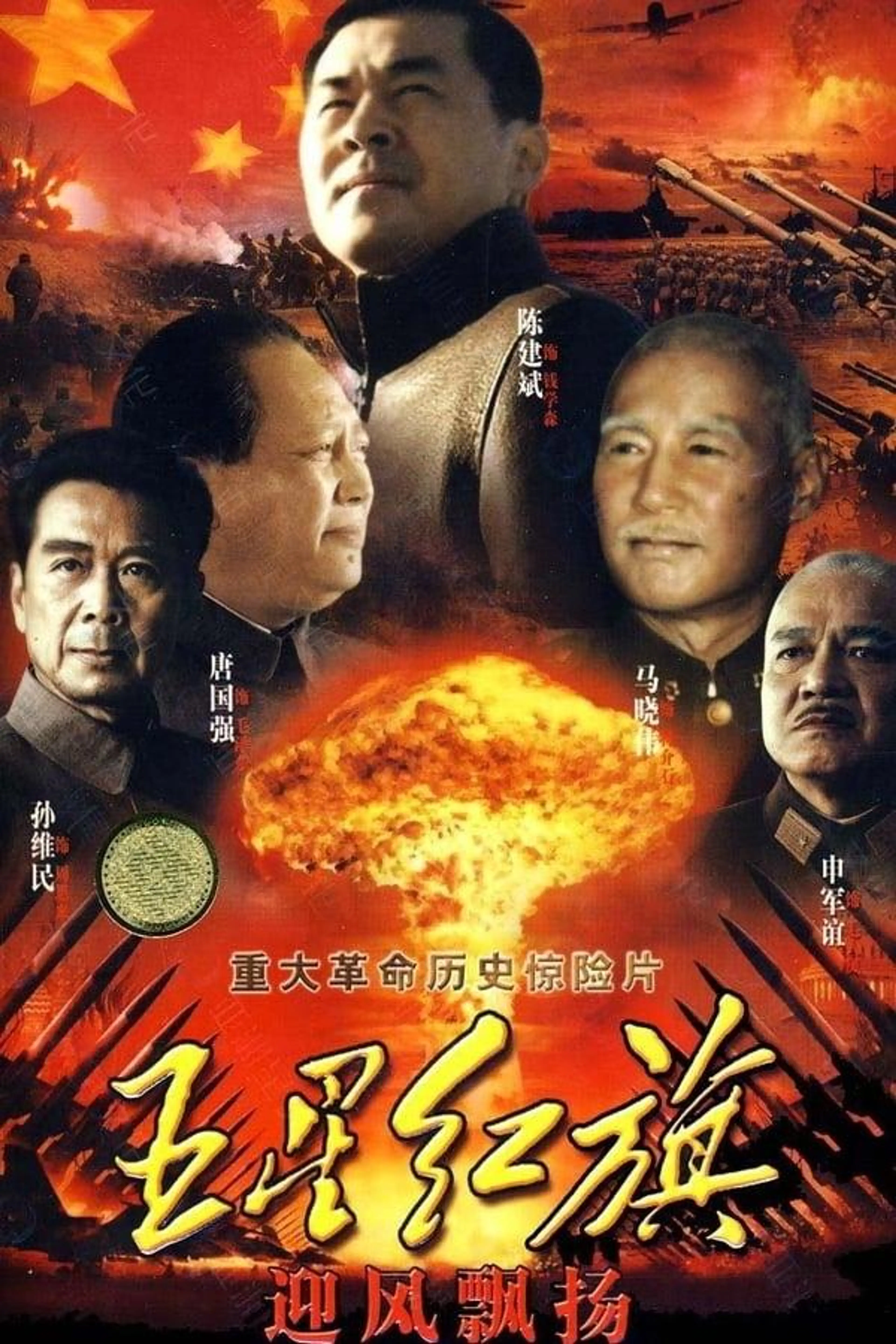Wu Xing Hong Qi Ying Feng Piao Yang Season 1
