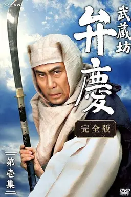 Musashibo Benkei Season 1