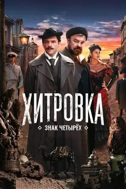 Khitrovka. The Sign of Four