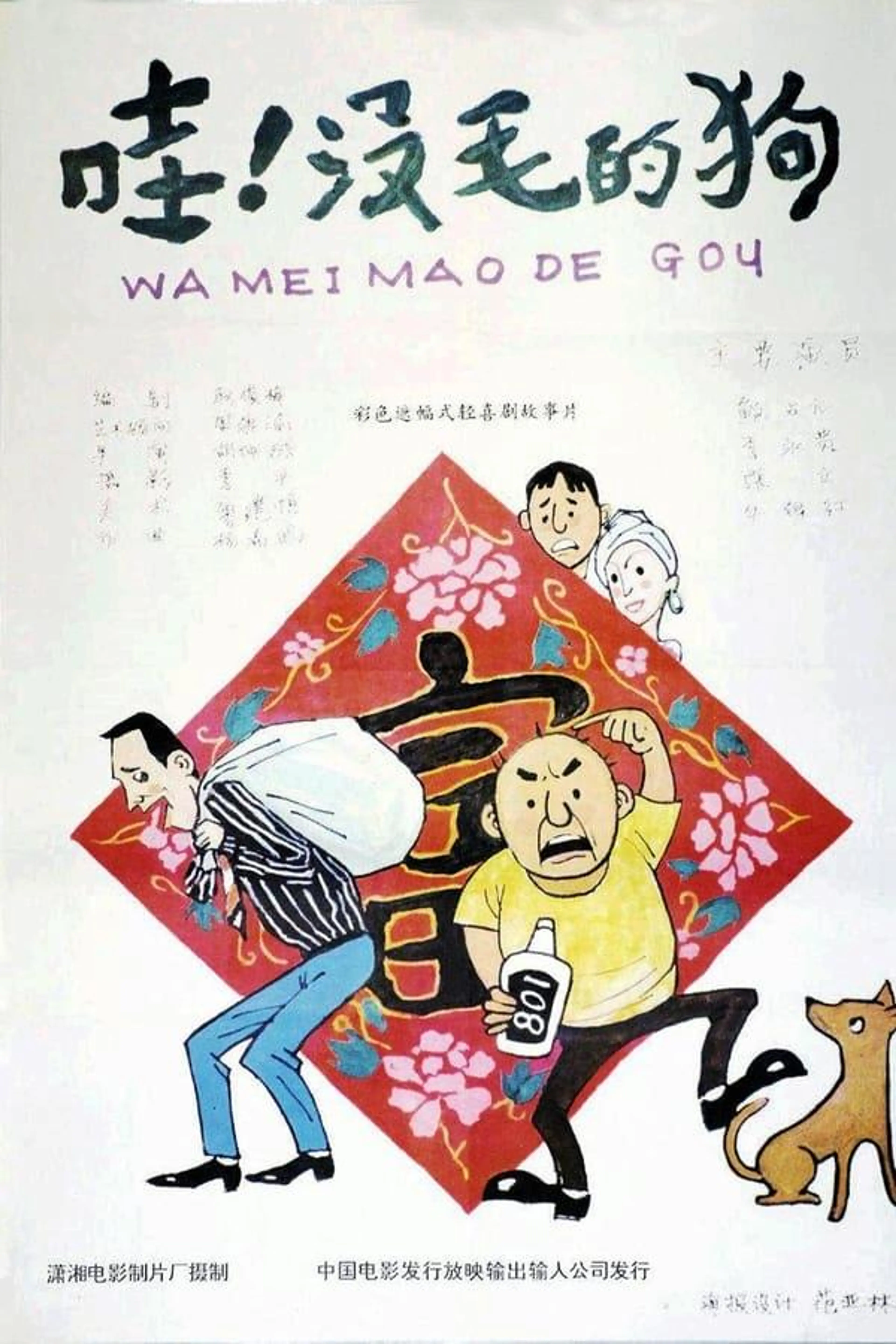 哇！没毛的狗