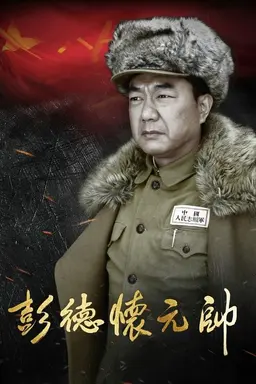 Marshal Peng Dehuai Season 1