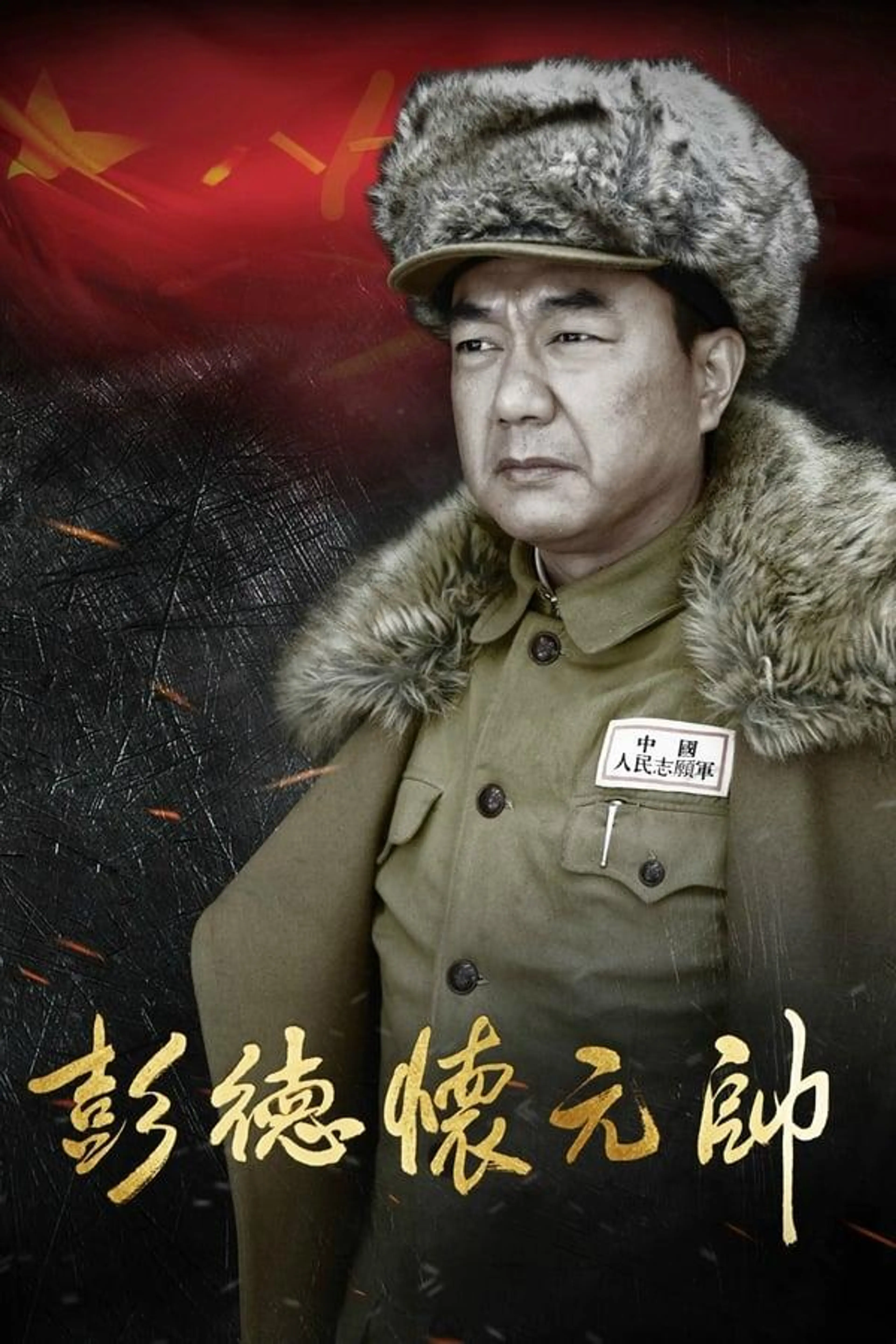 Marshal Peng Dehuai Season 1
