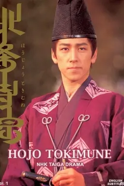 Hojo Tokimune Season 1