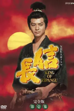 Nobunaga: King of Zipangu Season 1