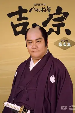 Eighth Shogun Yoshimune Season 1