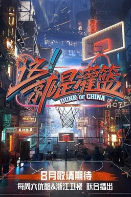 Dunk of China Season 2