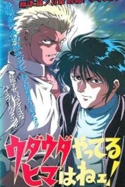 Udauda Yatteru Hima wa Nee! Season 1