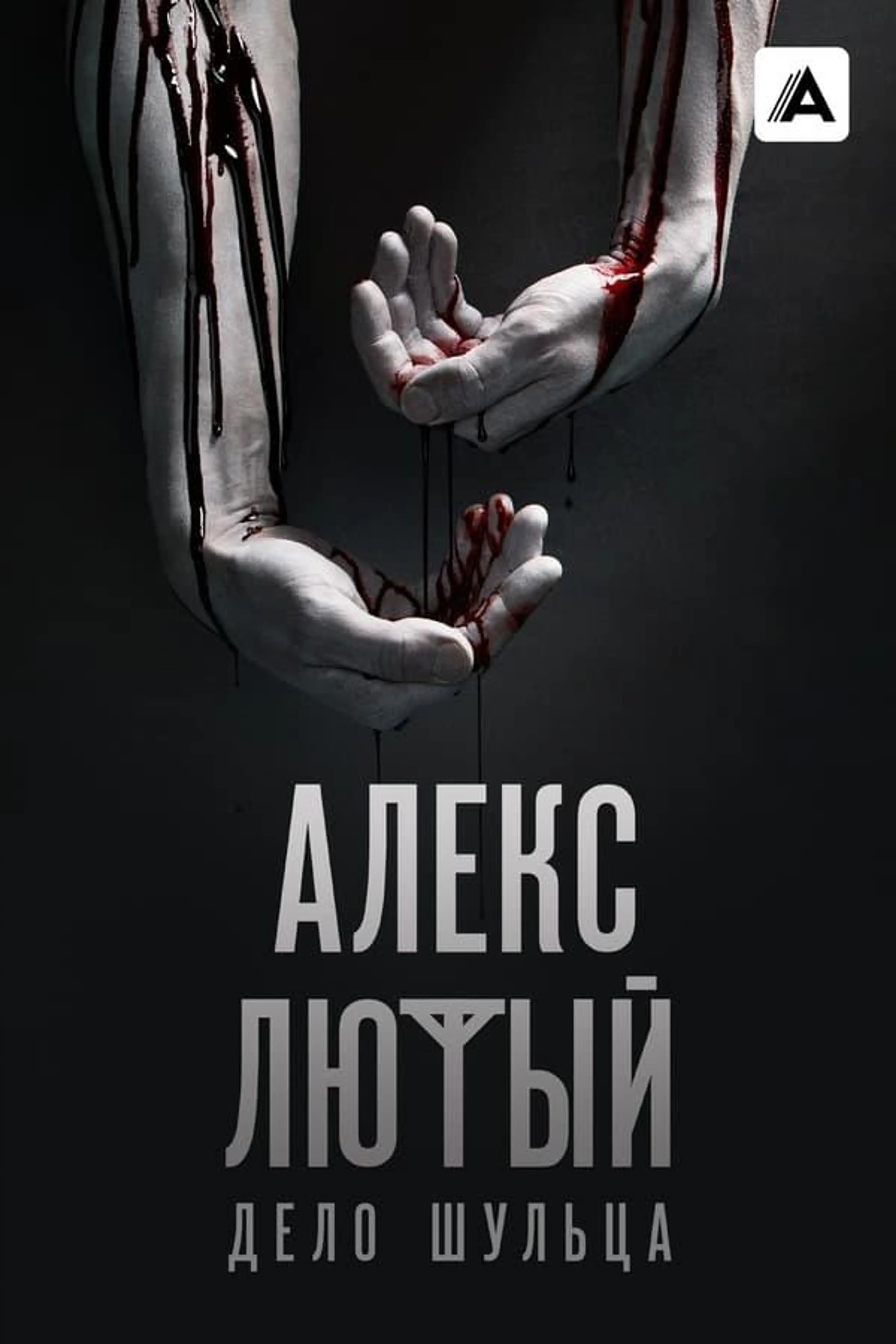 Aleks Ljutyj Season 3