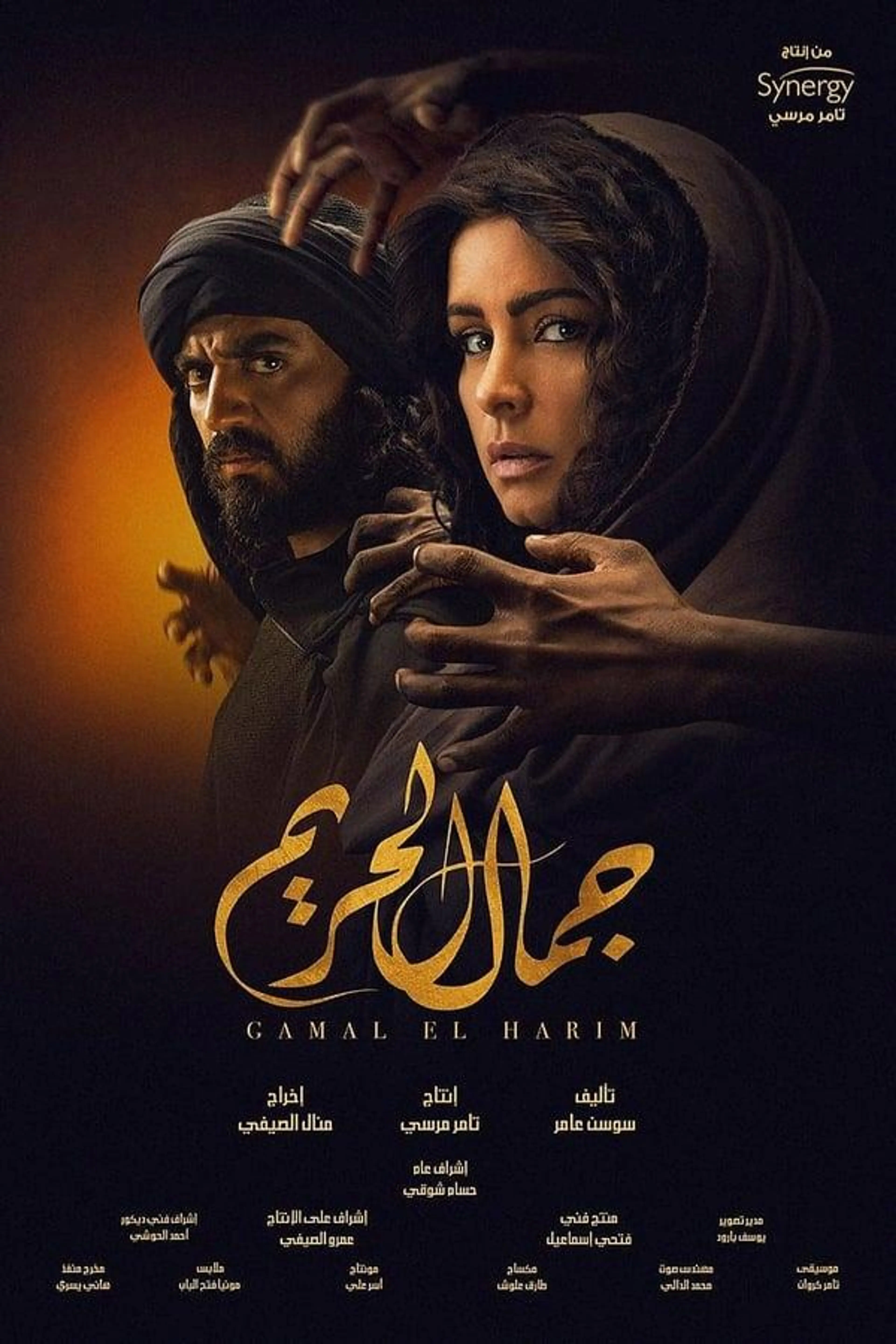 Gamal El Hareem Season 1