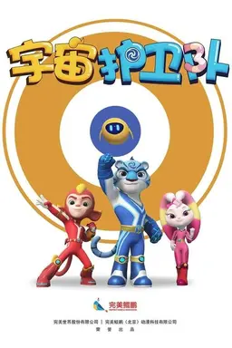 宇宙护卫队 Season 8