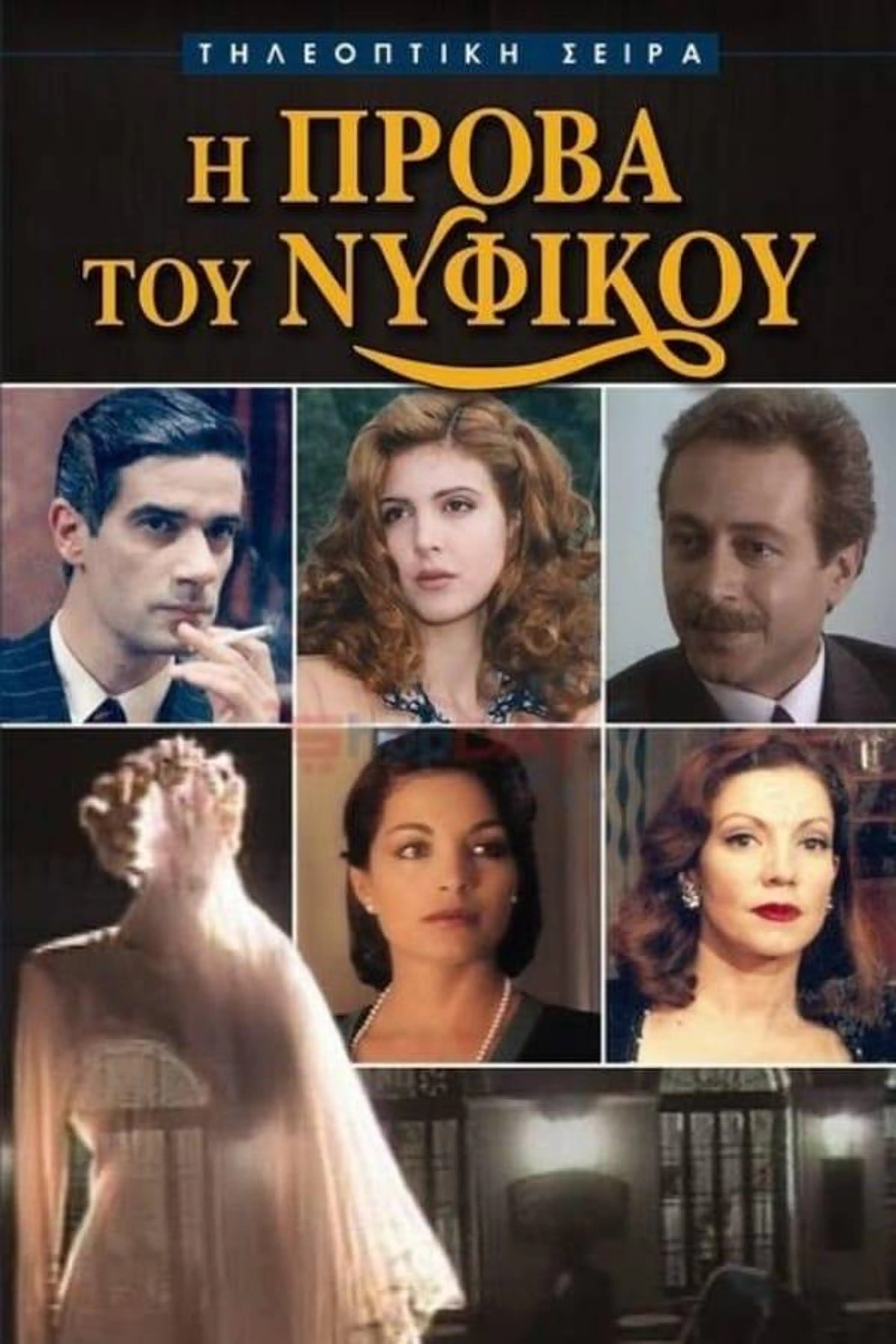 I Prova tou Nyfikou Season 1