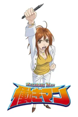 Hataraki Man Season 1