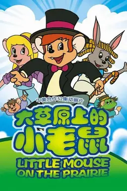 Little Mouse on the Prairie Season 1