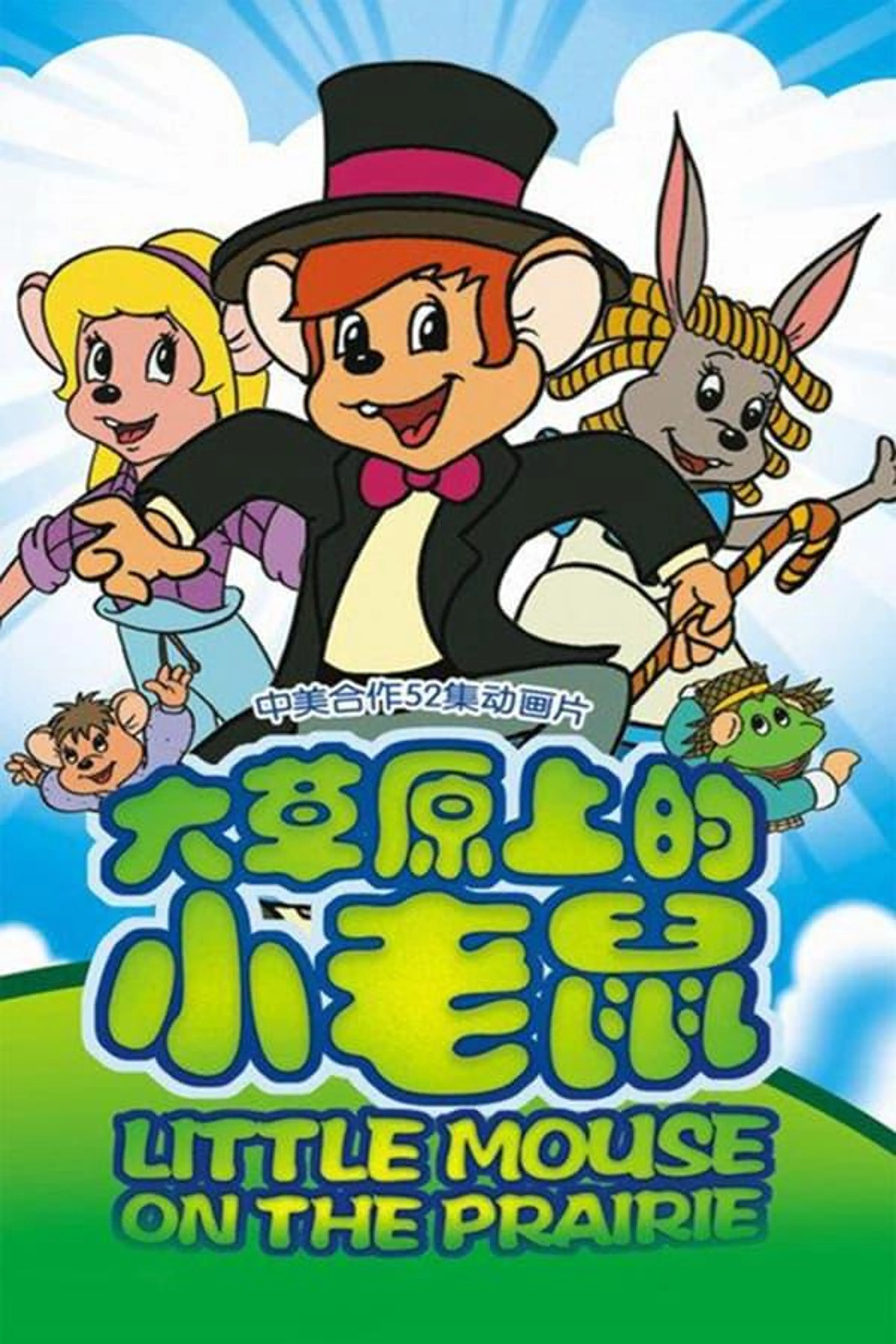 Little Mouse on the Prairie Season 1