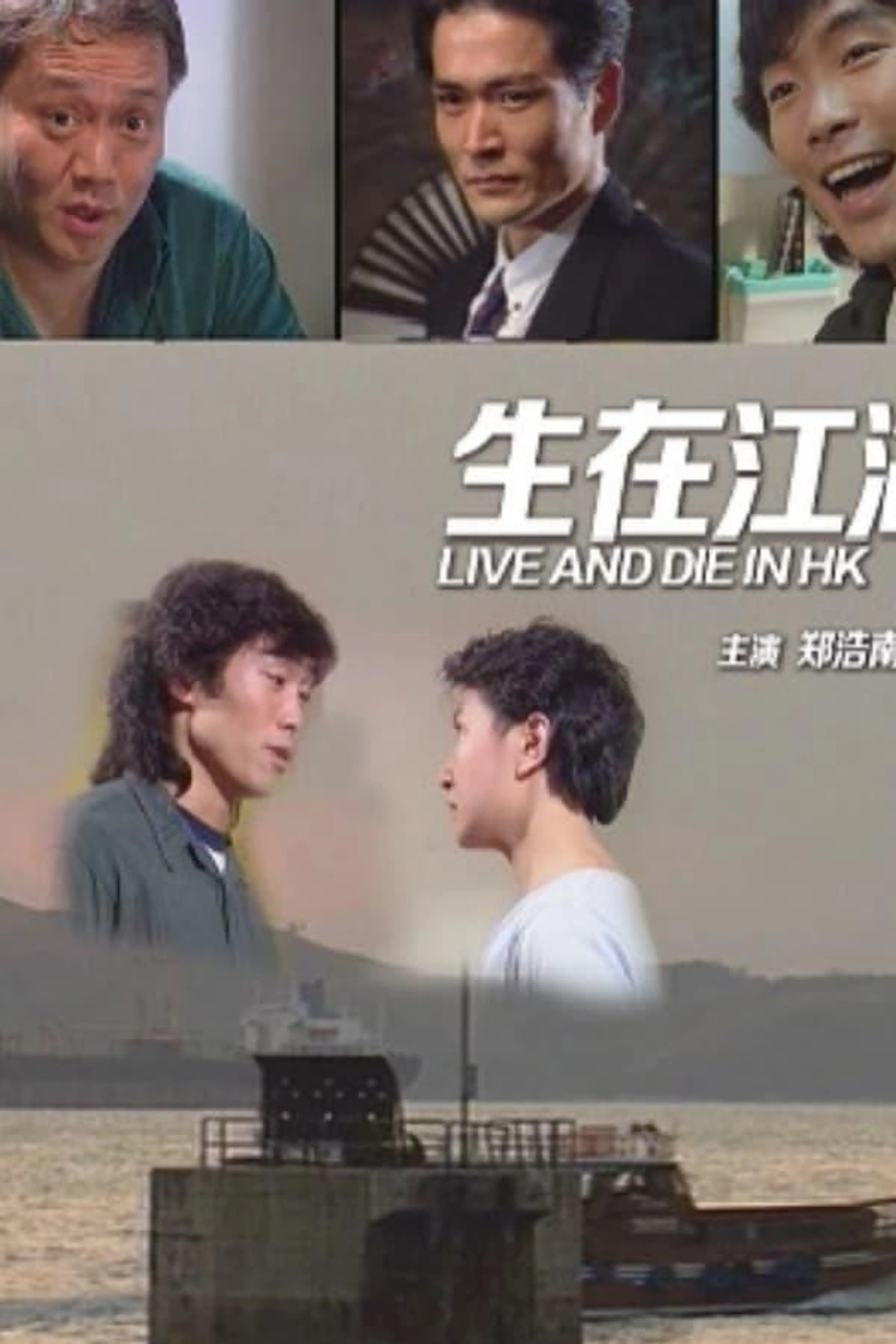 Live and Die in Hong Kong