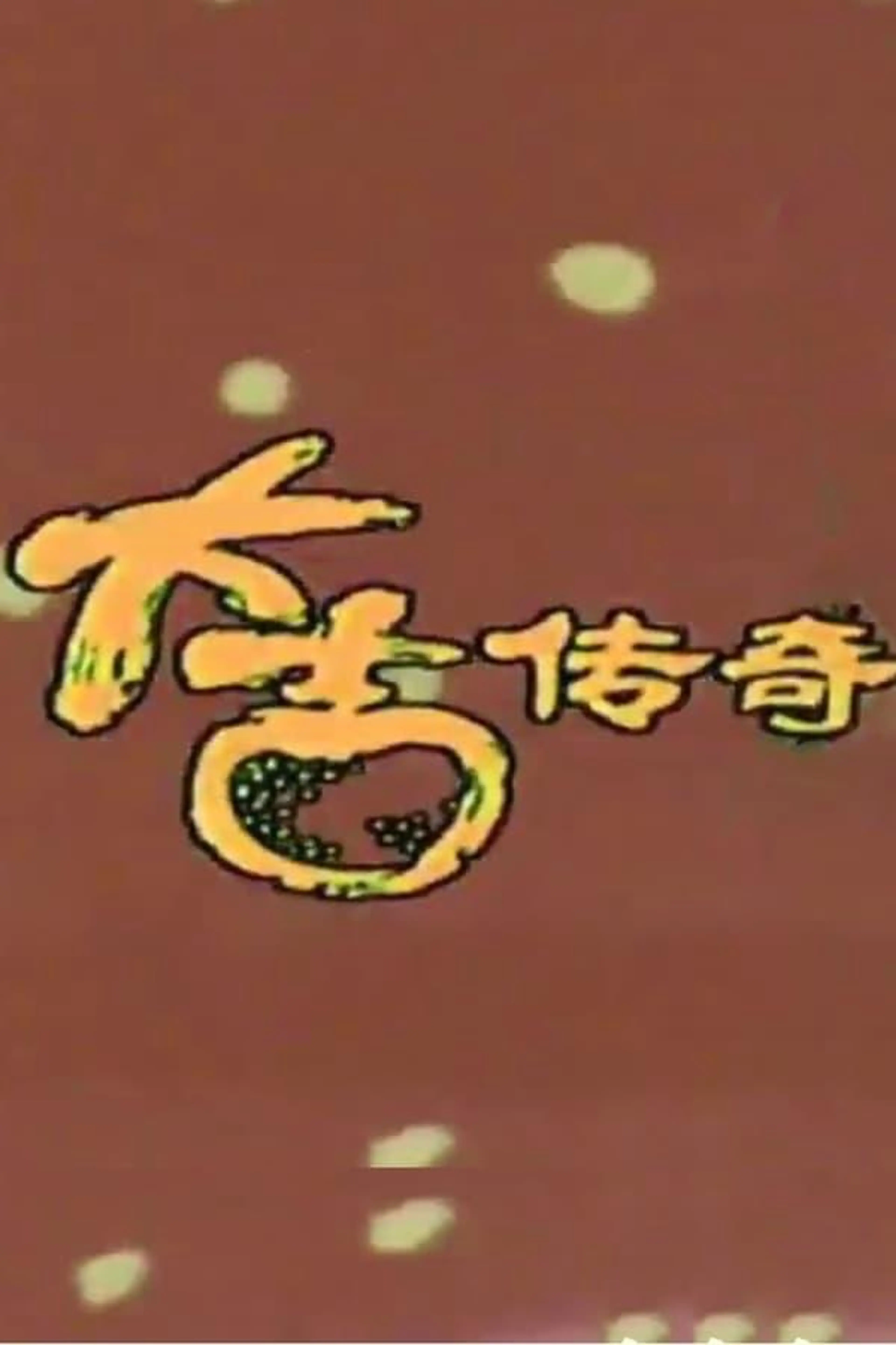 da ji chuan qi Specials
