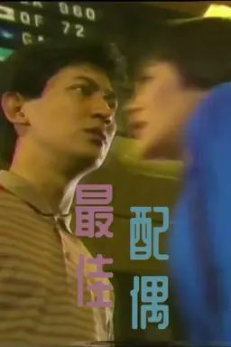 最佳配偶 Season 1