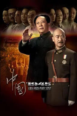 中国1945之重庆风云 Season 1