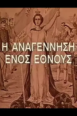Η Αναγέννηση Ενός Έθνους Season 1