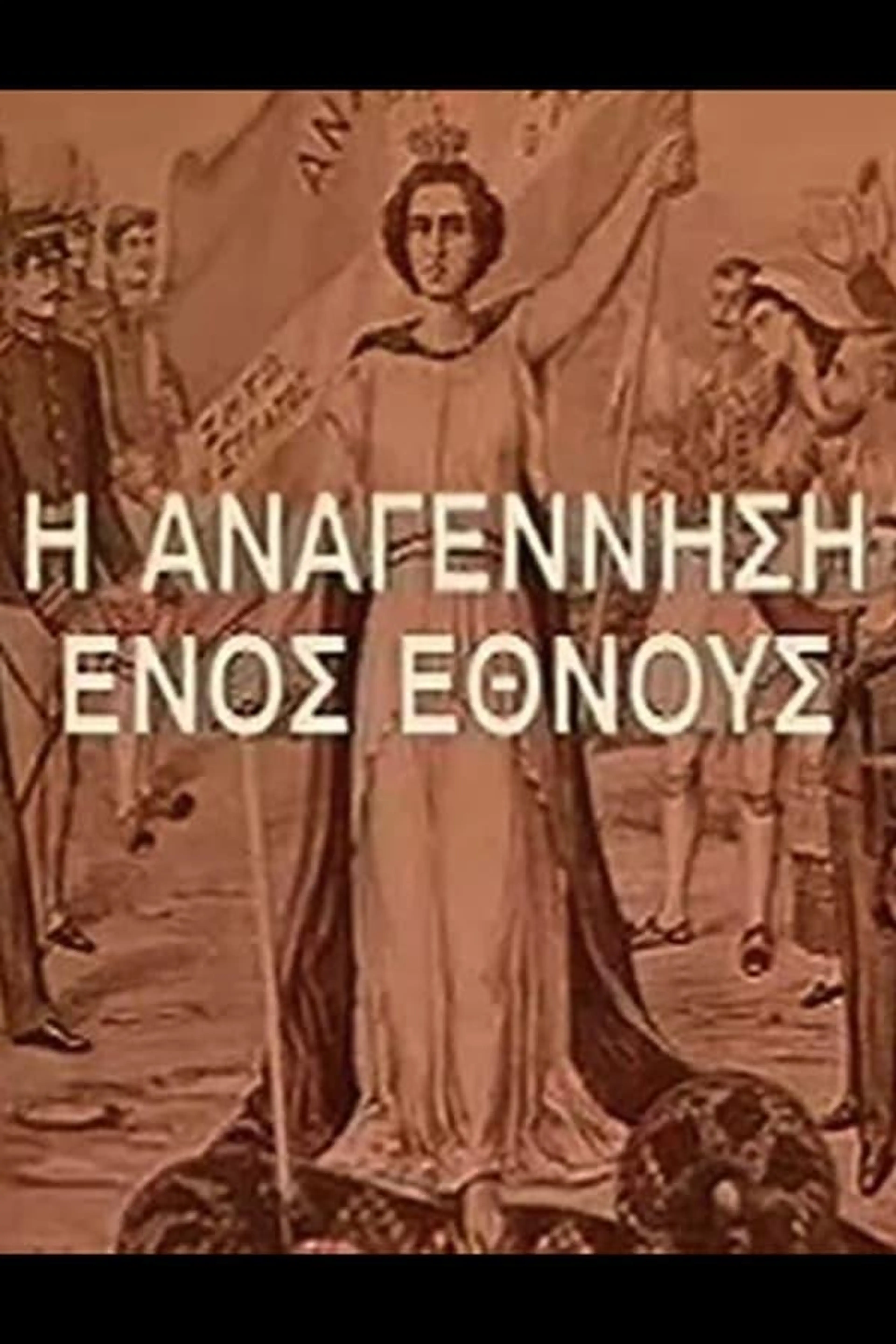 Η Αναγέννηση Ενός Έθνους Season 1