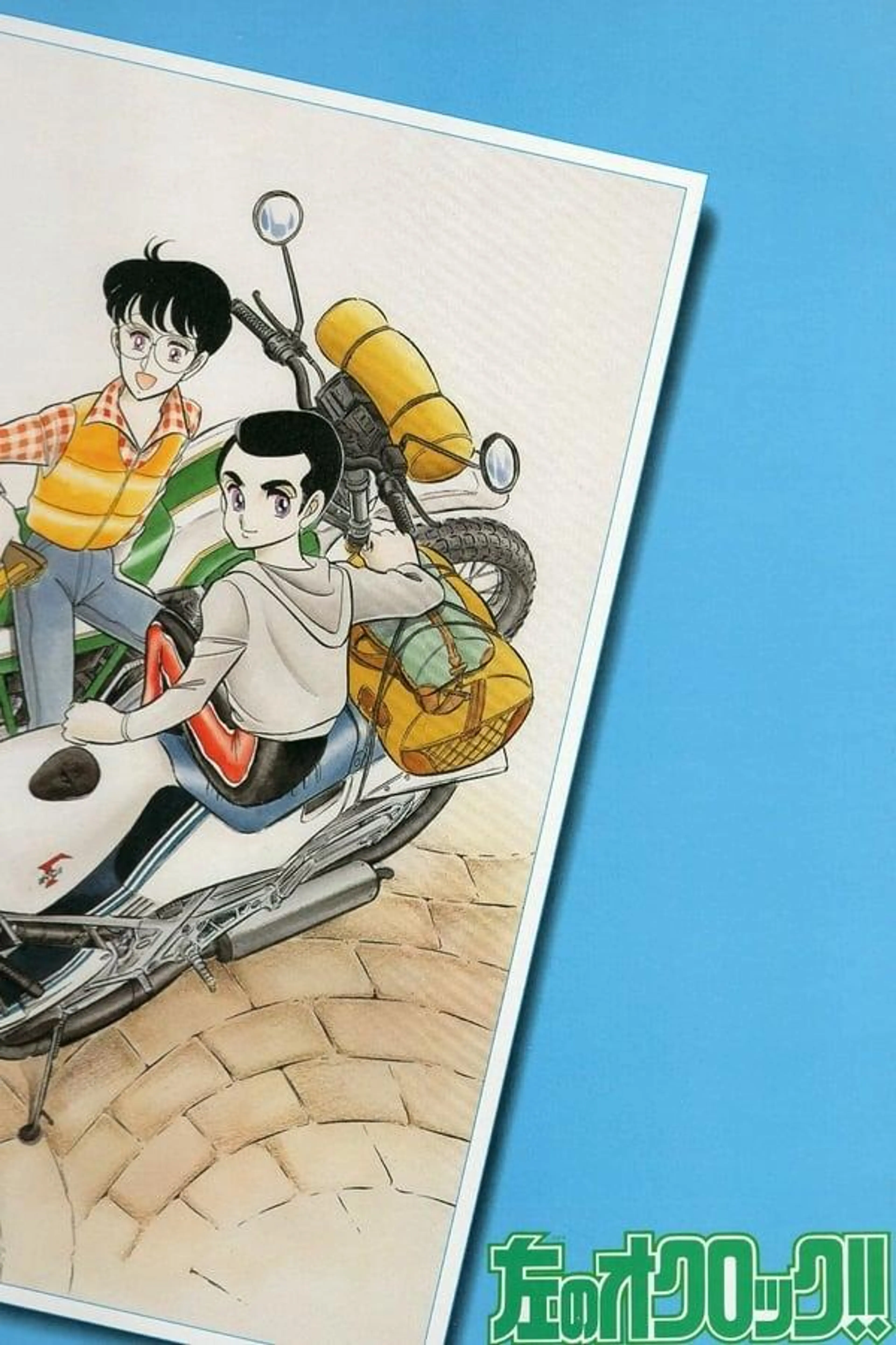 左のオクロック!! Season 1