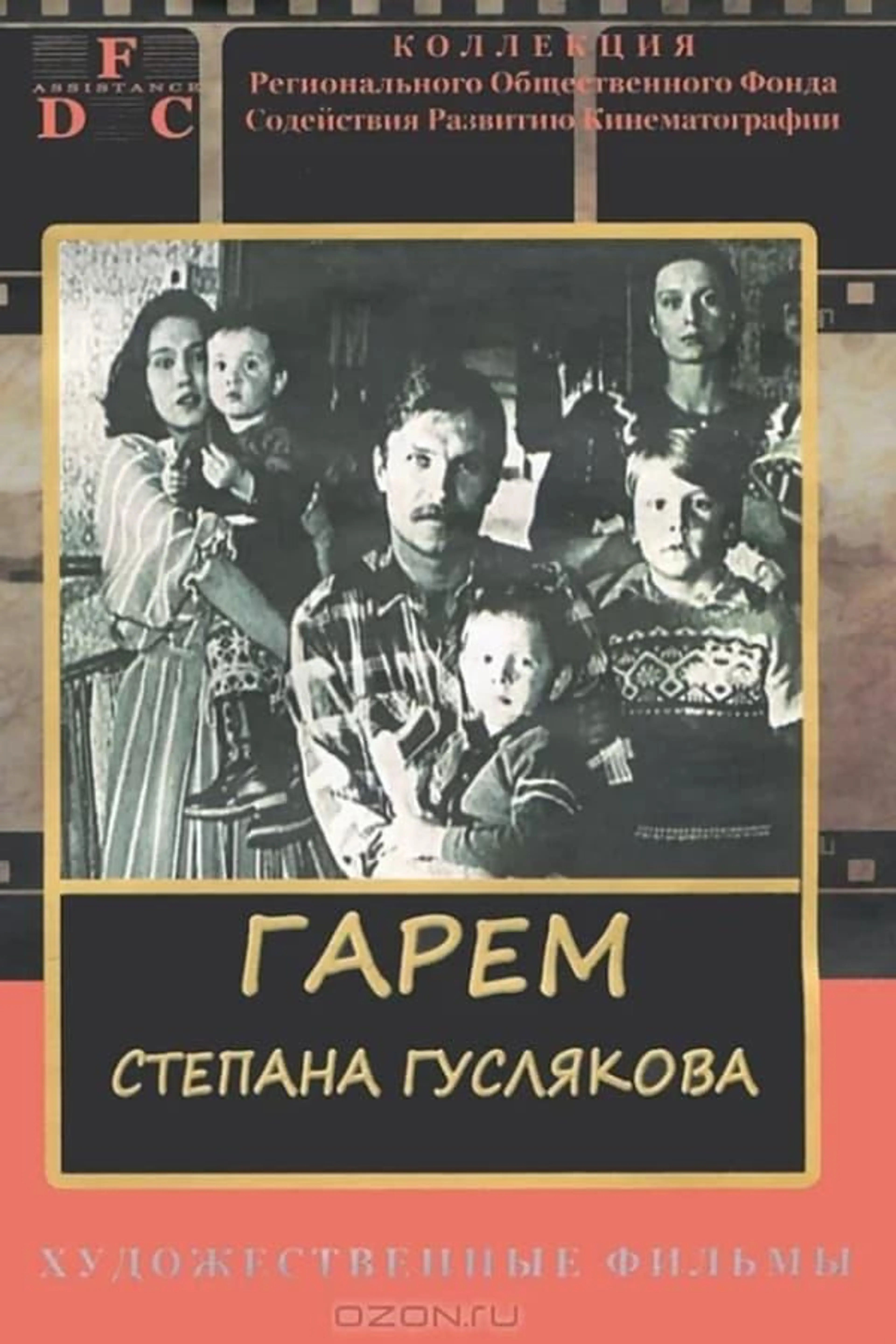 Stepan Guslyakov's Harem