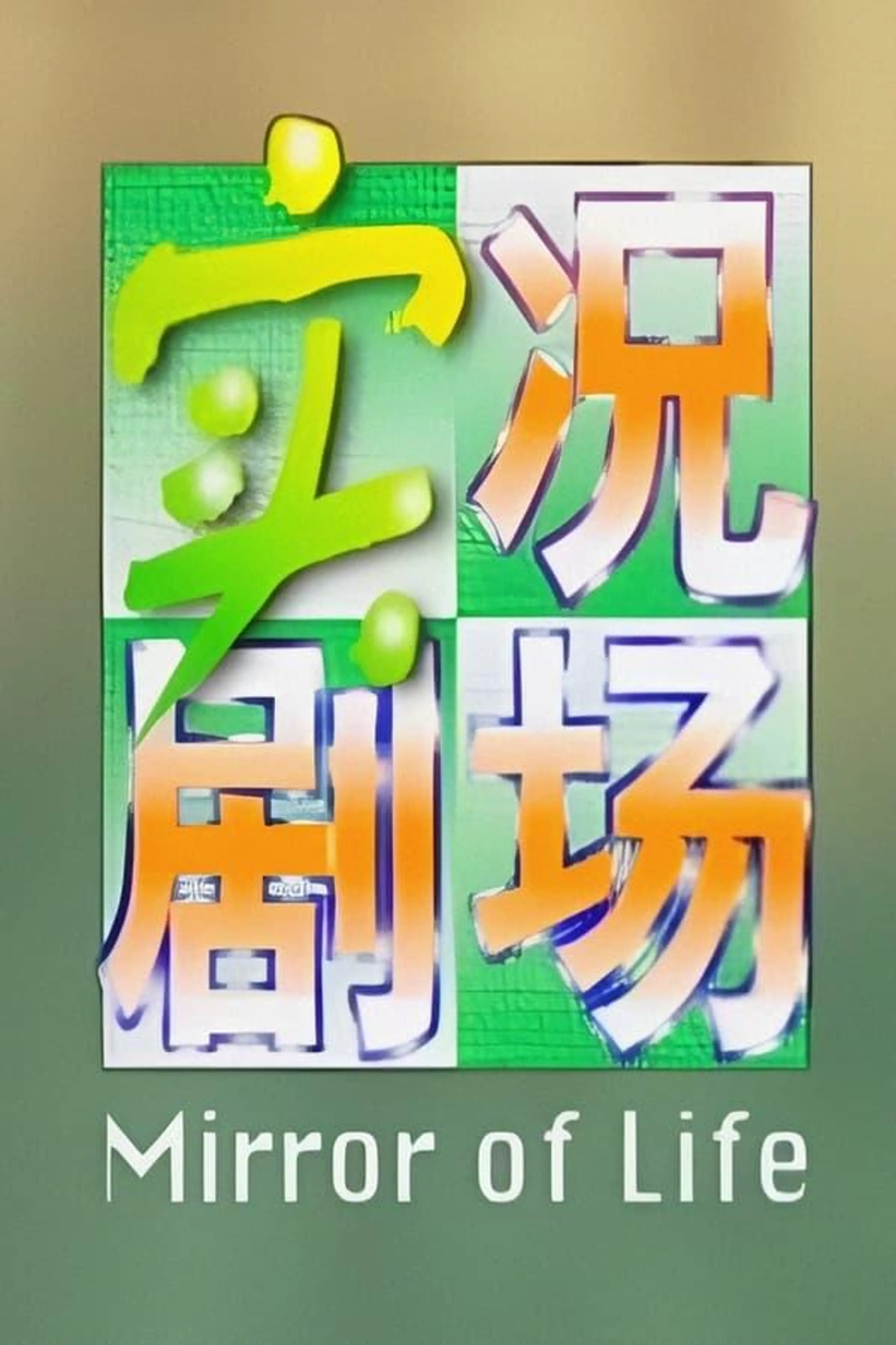 Mirror of Life Season 2