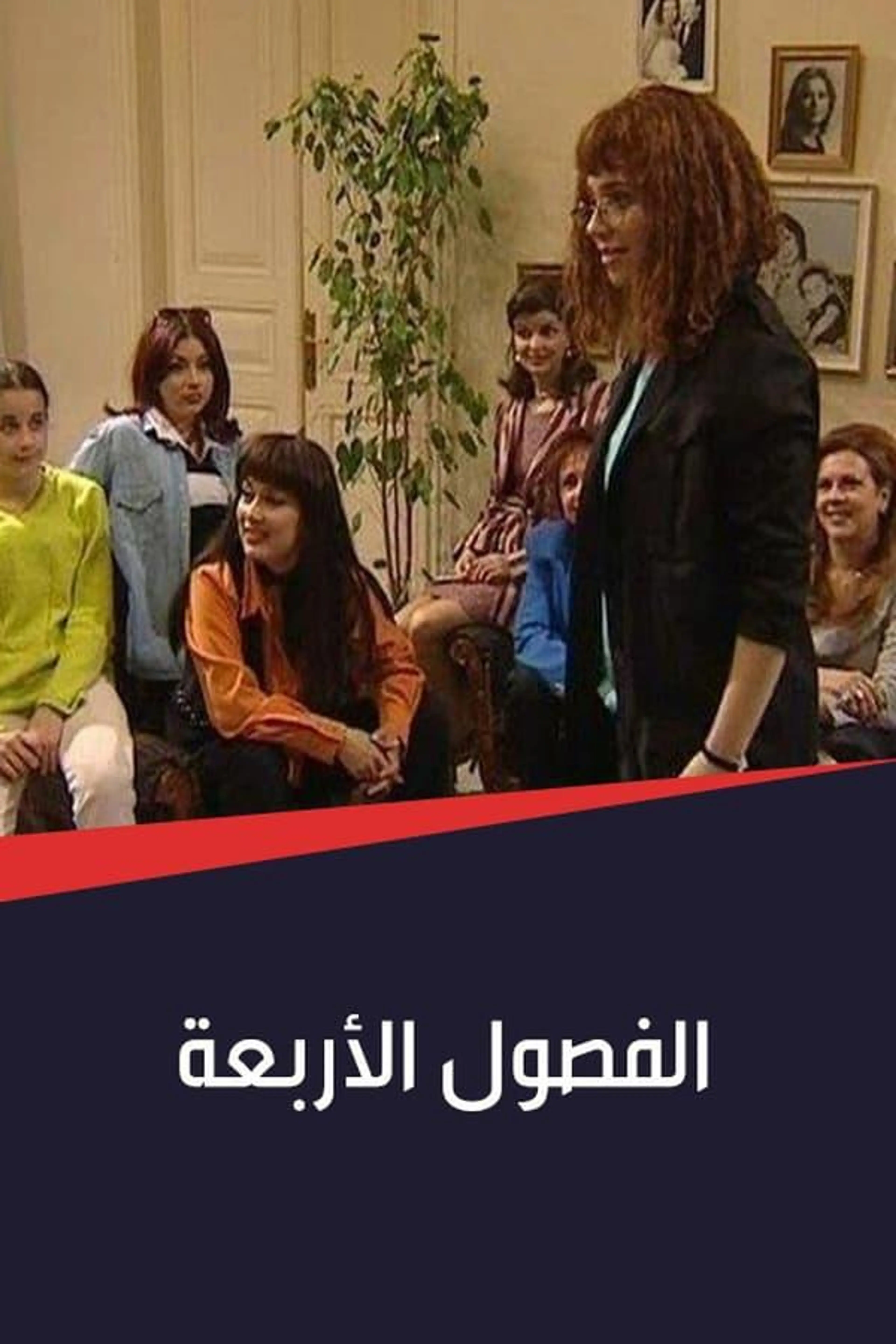 The Four Seasons Season 2
