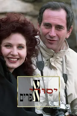 Yesurei Efraim Season 1