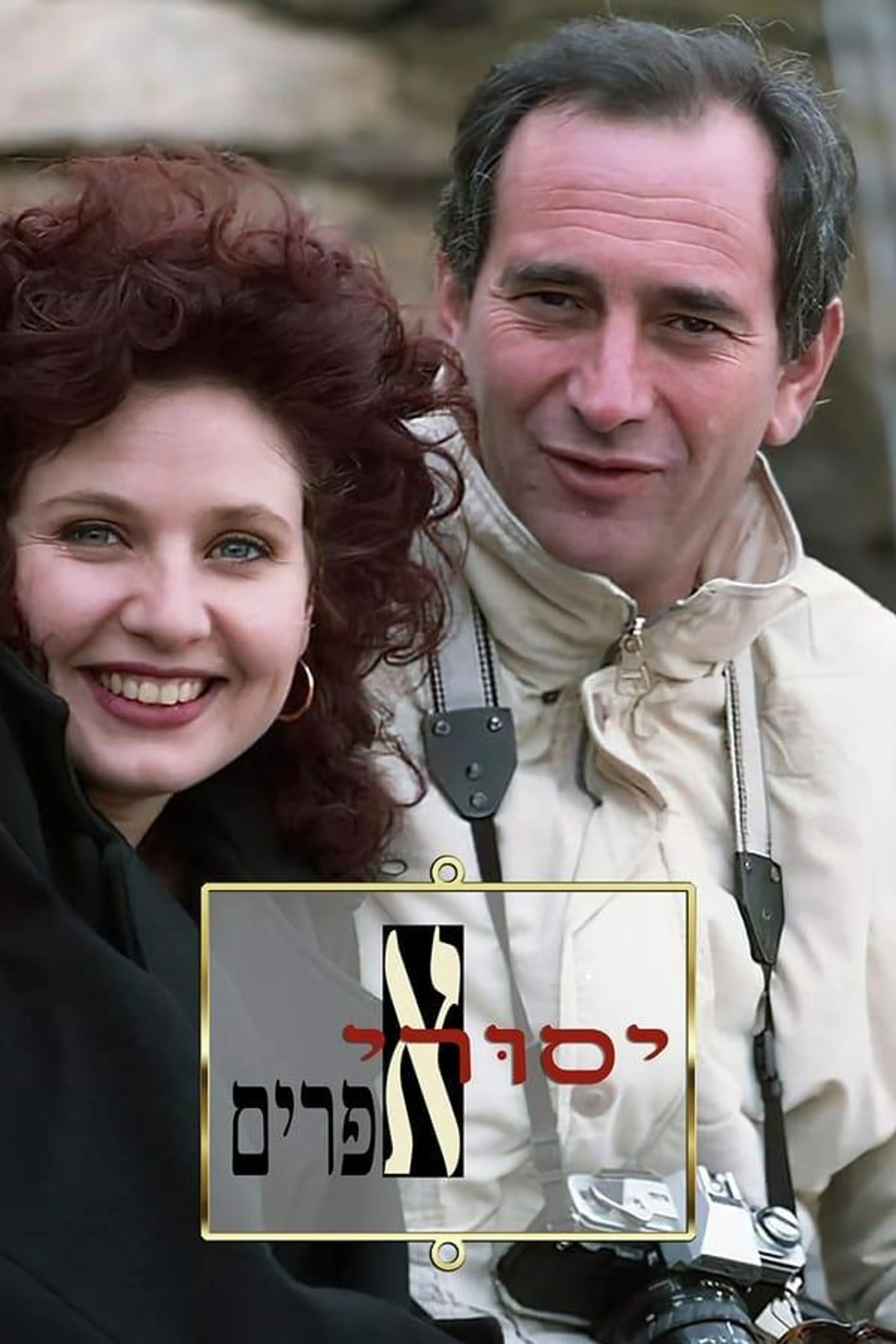 Yesurei Efraim Season 1
