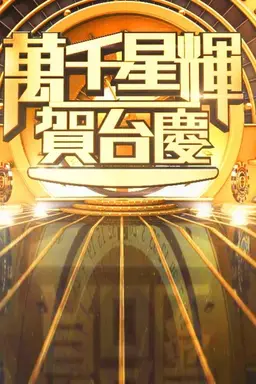 TVB Anniversary Gala Season 1
