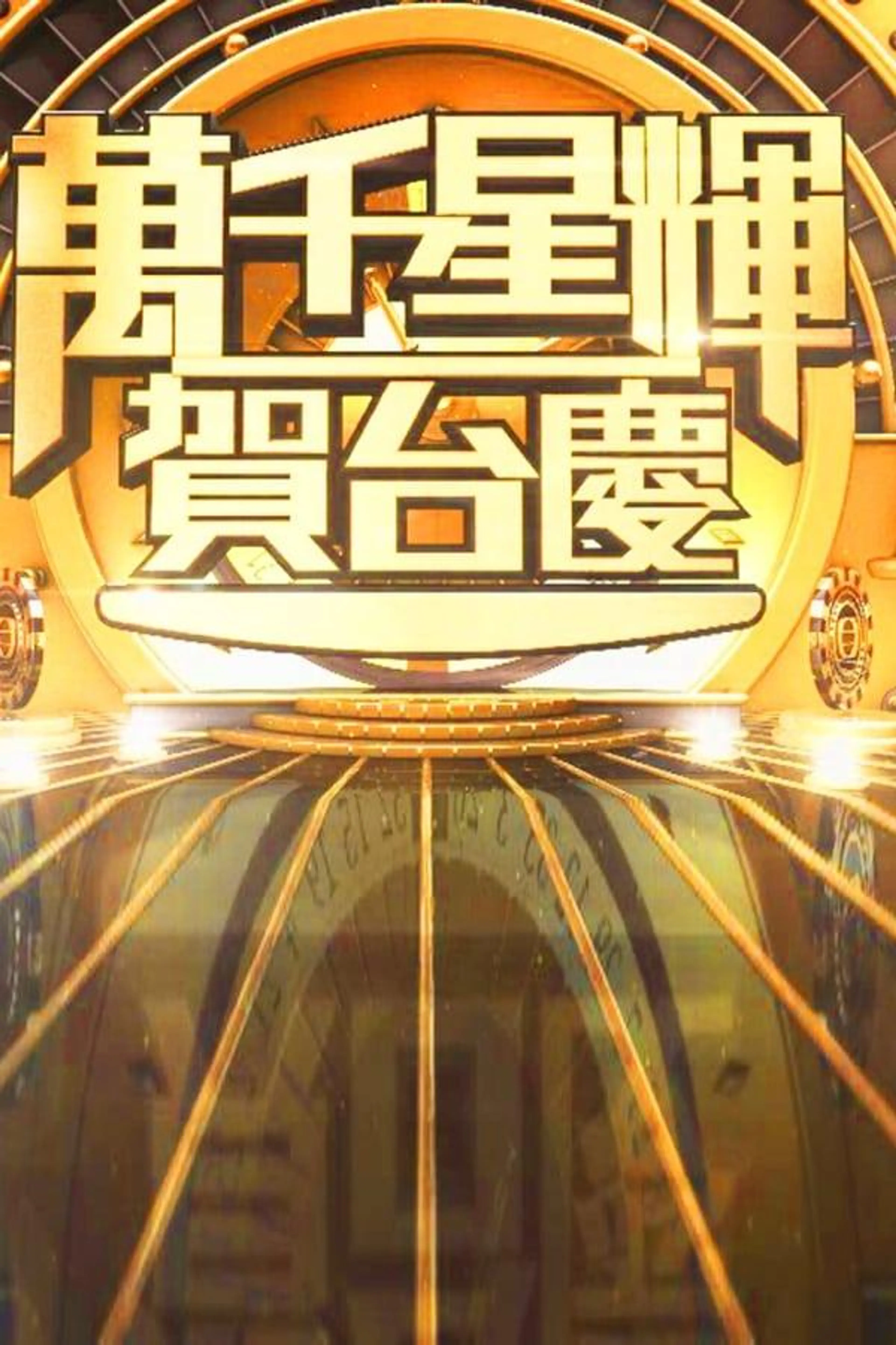 TVB Anniversary Gala Season 1