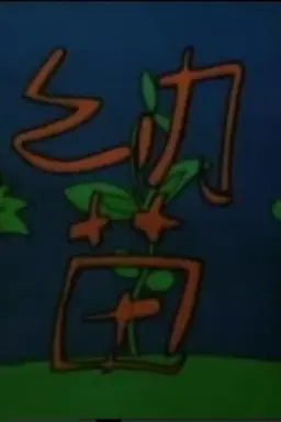 幼苗