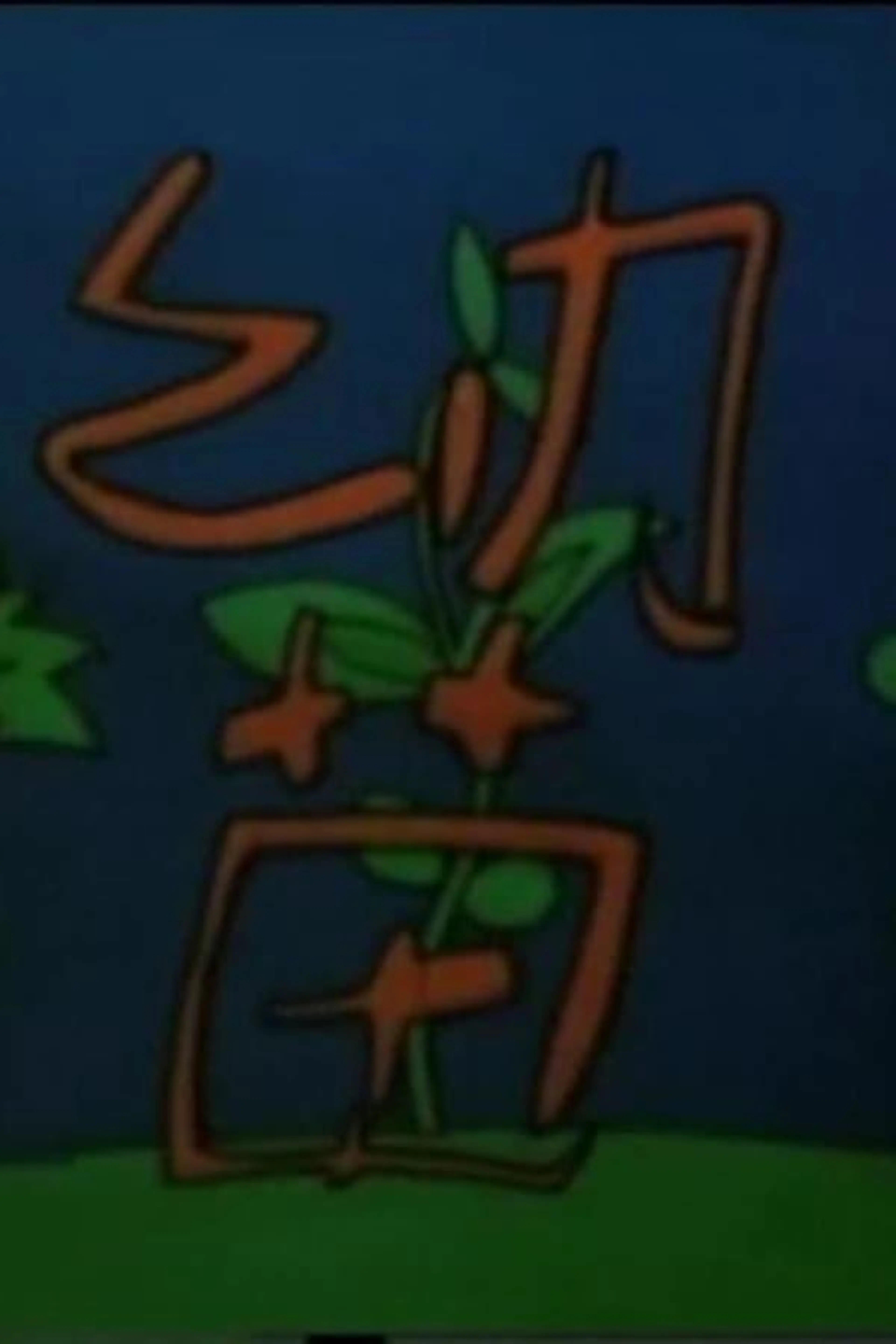 幼苗