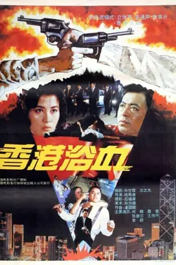 香港浴血
