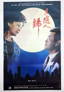 月随人归