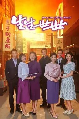 生生世世 Season 1