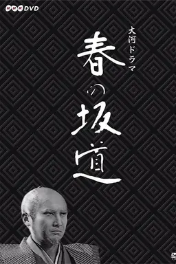 Haru no Sakamichi Season 1