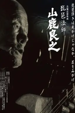 Biwa Houshi Yamashika Yoshiyuki