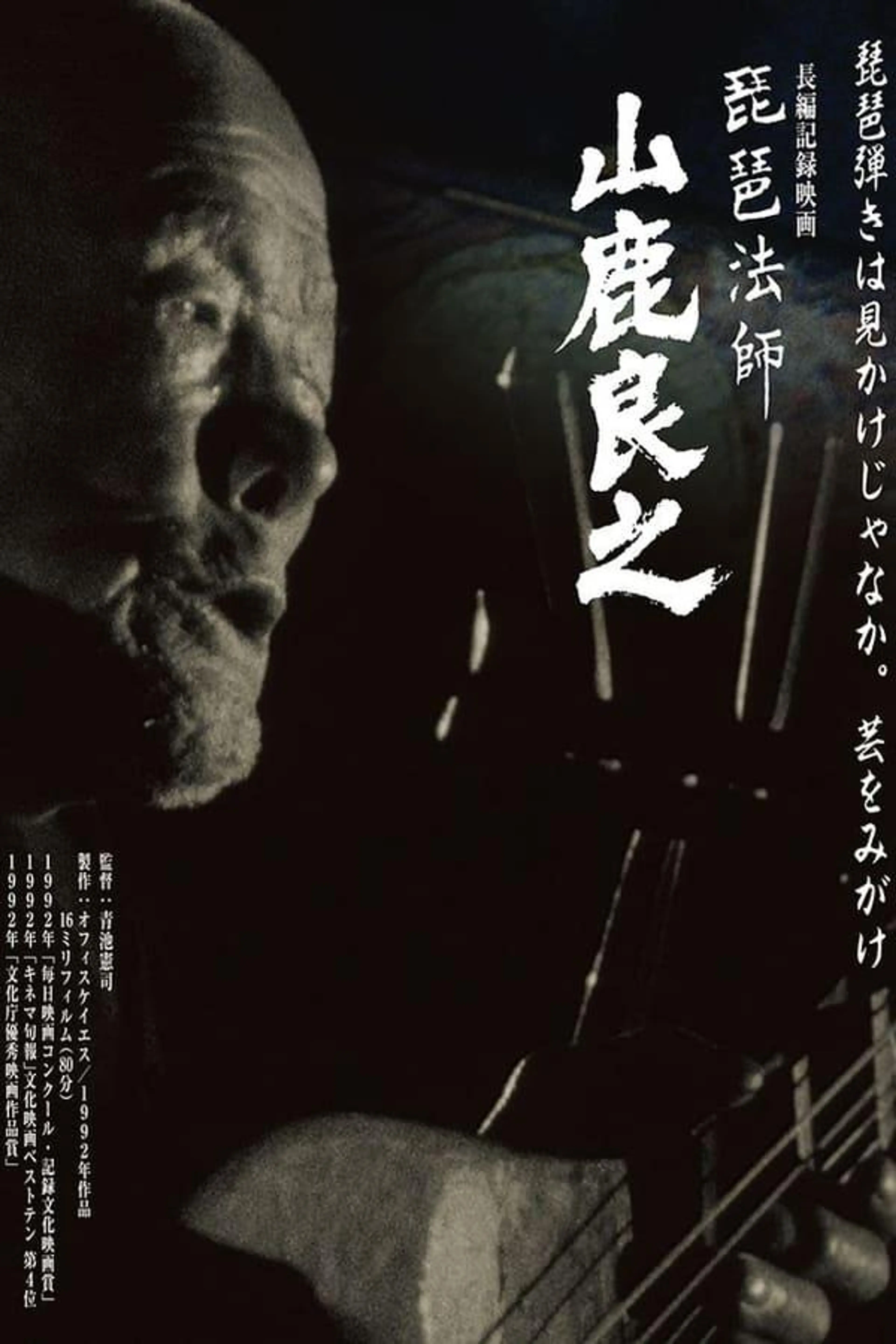 Biwa Houshi Yamashika Yoshiyuki