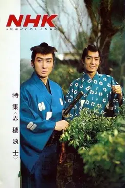 Akō Rōshi Season 1