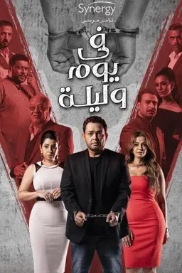 Day and night Season 1