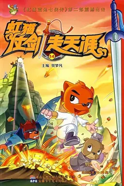虹猫仗剑走天涯 Season 1