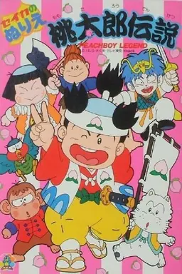 桃太郎伝説 Season 1